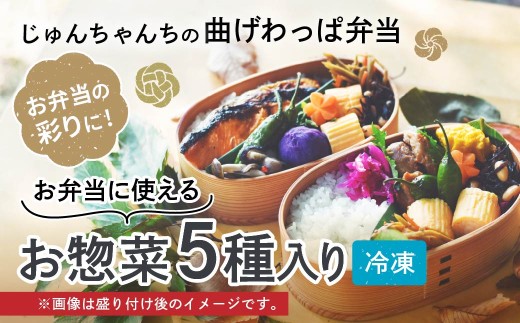 【5種入り】お弁当に使えるお惣菜冷凍便 | お惣菜 おそうざい 惣菜 そうざい お弁当 おべんとう 弁当 べんとう おかず 冷凍 おいしい パック 曲げわっぱ ランチ 一品 埼玉県 草加市