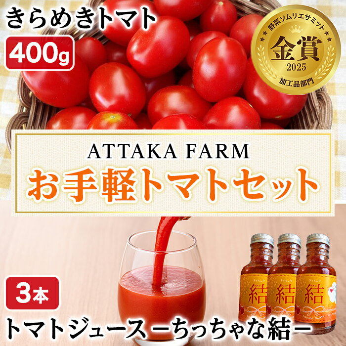 【ふるさと納税】＜特別栽培＞北海道士別市産 きらめきトマト (400g) ・ちっちゃな結 (100ml×3本)【2026年7月以降順次発送】 野菜 とまと トマト ジュース 新鮮 産地直送 甘い 完熟 リコピン 北海道 北海道産 国産 旬 【あったかふぁーむ】