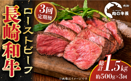 【全3回定期便】【A4ランク】長崎和牛 ローストビーフ 約500g 【肉の牛長】 [RCJ022]