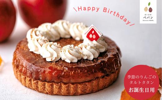 PN13　季節りんごのタルトタタン【お誕生日用】  // 長野県産 サンふじ リンゴ 林檎 フランス 本格 スイーツ さくさくタルト 甘さ控えめ 贈答 ギフト 1ホール 冷凍 バースデー 誕生日ケーキ タルトタタン