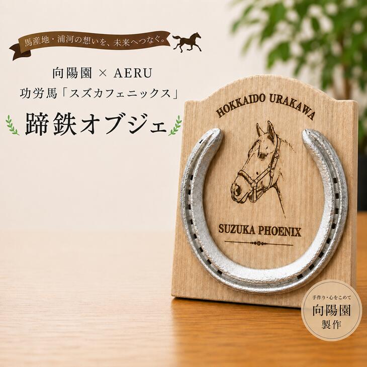【ふるさと納税】向陽園×AERU 功労馬「スズカフェニックス」蹄鉄オブジェ[35-1642] 北海道 浦河 ふるさと納税 蹄鉄 スズカフェニックス 競走馬 功労馬 オブジェ 置物 送料無料