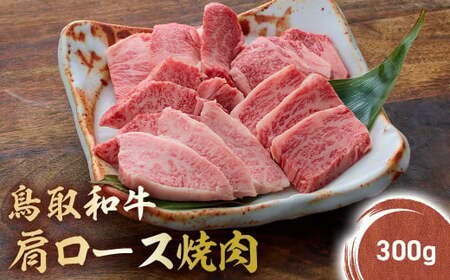 鳥取和牛 肩ロース焼肉 （300g） KR1040 牛肉 和牛 鳥取和牛 ブランド和牛 焼肉 焼肉用 焼き肉 焼き肉用 焼肉ロース 和牛ロース