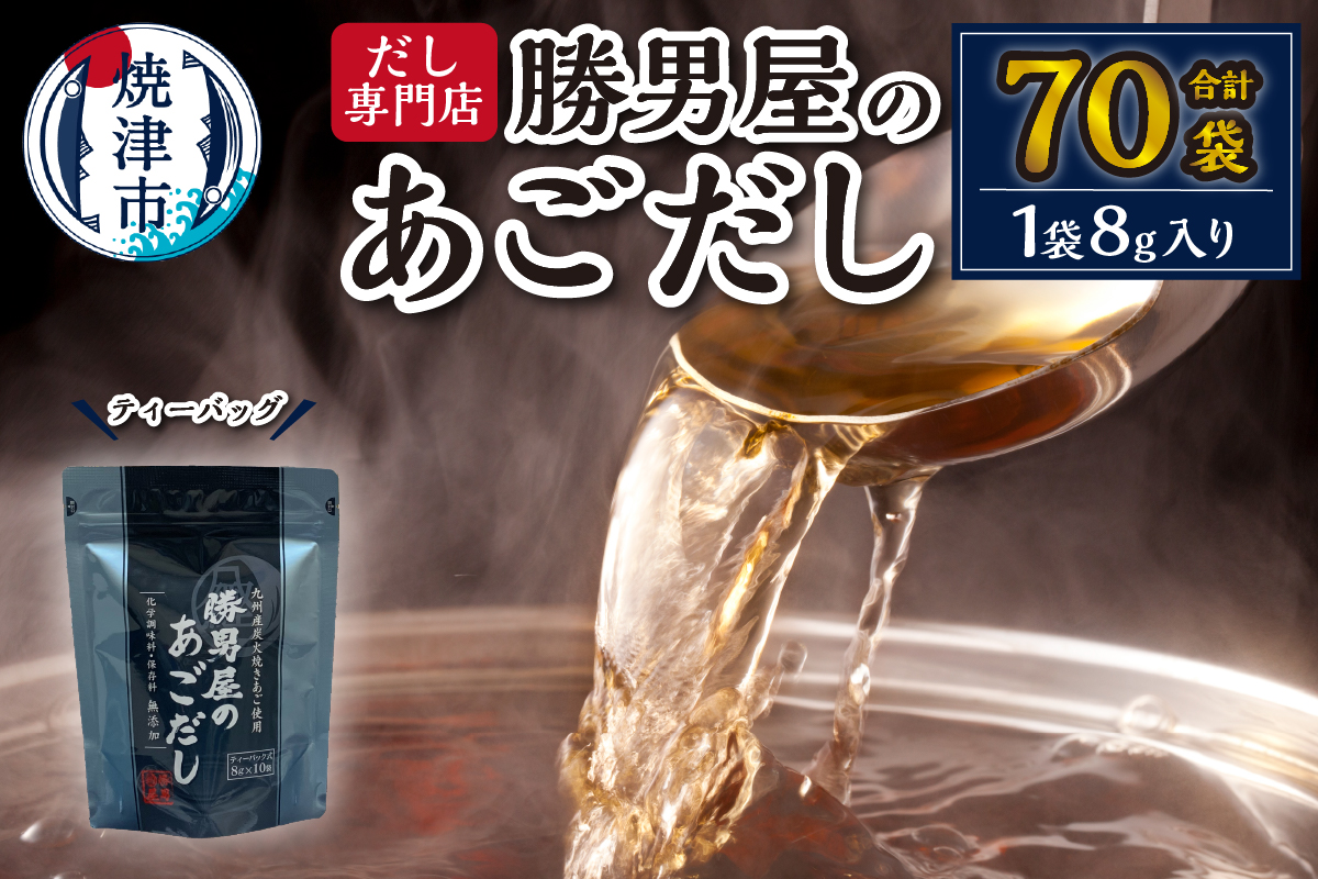 a12-309　あご 出汁 10袋入×7袋  鰹 だし と違う 味