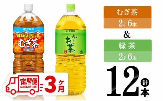 【3ヶ月定期便】伊藤園 むぎ茶（2L）＆緑茶（2L）(PET）12本 【 飲料類 お茶 麦茶 緑茶 PET セット 詰め合わせ 飲みもの 全3回 】 [D07368t3]