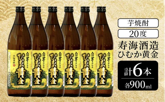 串間市の蔵元がお届け！黄金千貫と白麹が織りなす芳醇な香りが楽しめる本格芋焼酎の6本セット(ひむか黄金(芋)900ml(20度)×6本)_K020-008
