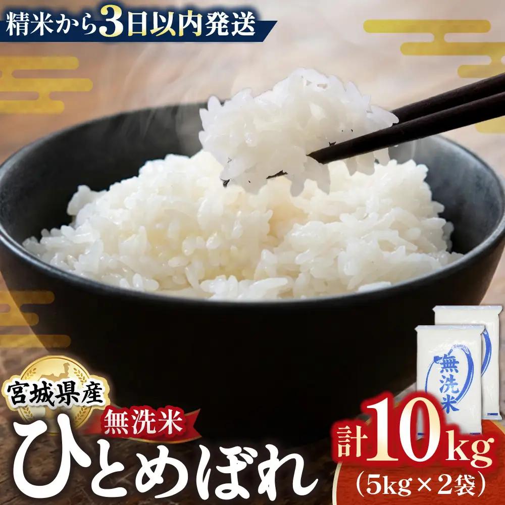 【令和7年産】宮城県産ひとめぼれ【無洗米】10kg（5kg×2） ｜ ひとめぼれ
