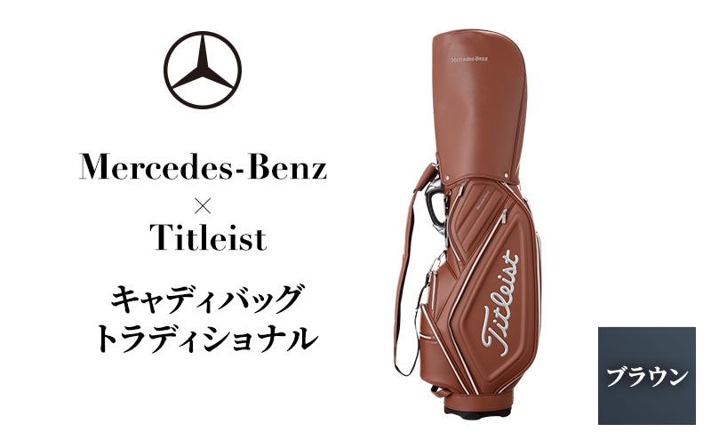 
            Mercedes-Benz ×Titleist　キャディーバッグ トラディショナル　ブラウン メルセデス ベンツ [№5346-1588]
          