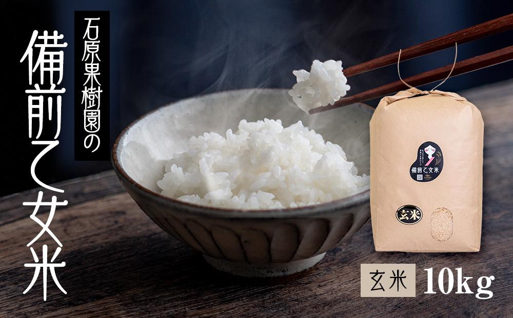 令和8年産 備前乙女米 玄米 10kg （10kg×1袋） ライス お米 ライス 乳酸菌栽培 岡山県 石原果樹園