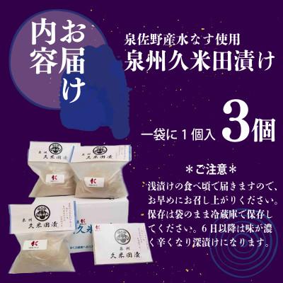 ふるさと納税 泉佐野市 水なす ぬか漬け「泉州久米田漬け」3個 005A194 |  | 03