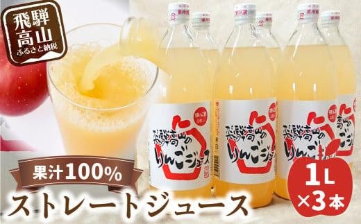 
            飛騨高山のリンゴジュース 1リットル×3本 | ストレートジュース 果汁100％ 高山産 完熟 サンふじ りんご 林檎 さっぱり 人気 飛騨高山 山本果樹園 MA006
          
