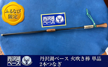 【ふるなび限定】丹沢湖ベース 火吹き棒 単品　2本つなぎ FN-Limited【 鹿角 蚊取り線香 蚊取り線香ホルダー 火吹き棒 火吹棒 ハンドメイド アウトドア キャンプ ソロキャンプ バーベキュー