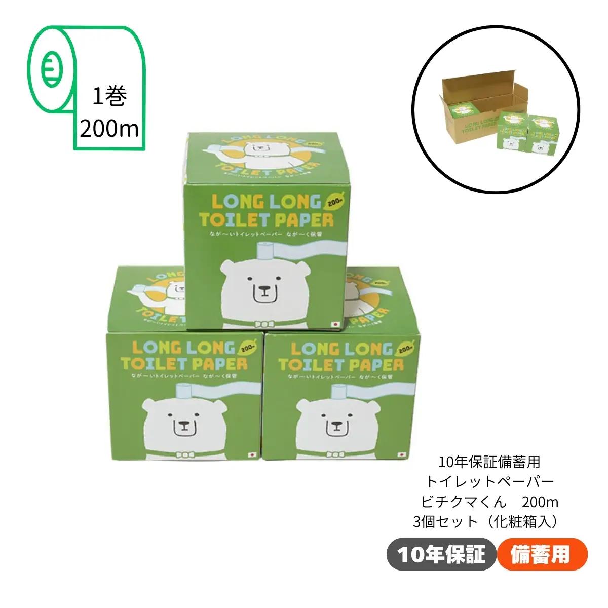 10年保証 備蓄用トイレットペーパー ビチクマくん 200ｍ 3個セット （化粧箱入り）
