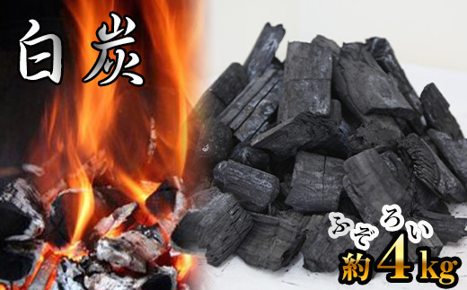 白炭 ふぞろい約4kg 【松っちゃん市場】／ 炭 木炭 すみ スミ はくたん しろずみ ふぞろい 不揃い バーベキュー BBQ 4キロ 燃料 炭火焼 キャンプ アウトドア レジャー 薪ストーブ 高火力 長時間 長持ち キャンプ用品 国産 岩手県産 飲食店 おすすめ オススメ 岩手県 八幡平市