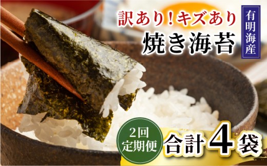 ＜定期便・全2回＞【訳あり】福岡有明のり 焼き海苔 20g×2袋