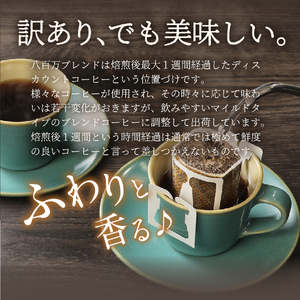 メール便発送【訳あり】八百万ブレンド 手詰め個包装 ドリップバッグコーヒー (12g×15個)   珈琲 コーヒー ドリップ ブレンド スペシャルティ 珈琲