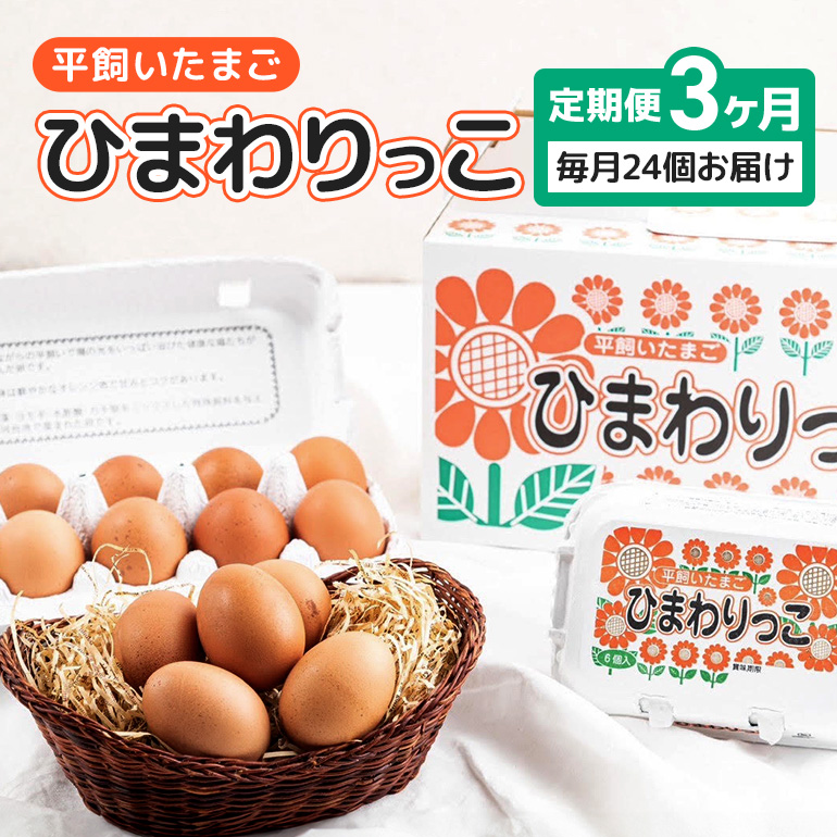 平飼いたまご ひまわりっこ 3か月定期便 24個 (22個＋割れ補償2個) 1箱×3回 卵 鶏卵 高品質 贈答 お歳暮 那珂市 国産 高級 安心 平飼い たまご 玉子 無選別 コク旨 濃厚 黄身 白身 地鶏 たまごかけごはんにぴったり A25-002