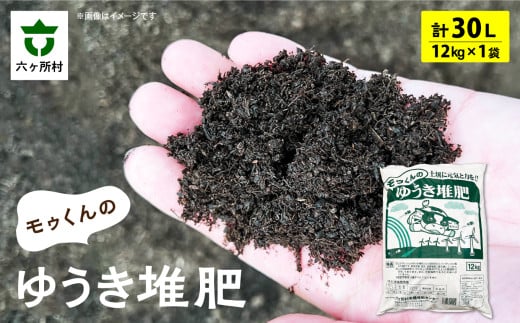 モゥくんのゆうき堆肥　1袋　30ℓ/12kg