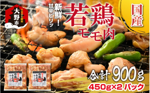 
【先行予約】焼肉用 国産 味付け若鶏 モモ肉 900g（450g×2パック）【2024年1月16日～順次発送】
