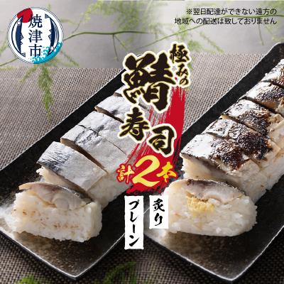 ふるさと納税 焼津市 焼津 さば 寿司 2本セット(a10-900)
