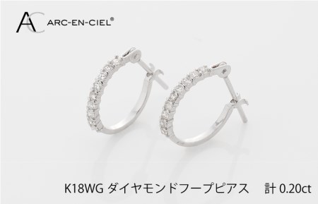 アルカンシェル K18WG ダイヤ フープピアス（計0.20ct）【鑑別書付き】