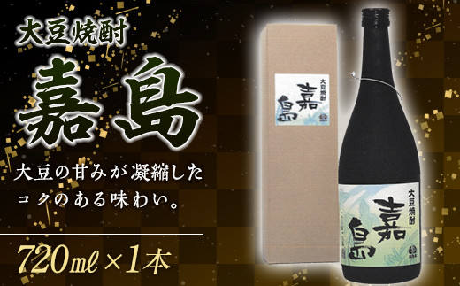 FK7-0352_大豆焼酎 嘉島（720ml）1本 焼酎 酒 アルコール 飲料 熊本県 嘉島町