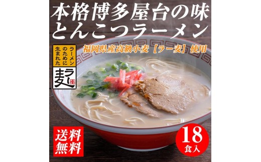 
                  【豚骨ラーメン】福岡県産ラー麦使用　博多ラーメン　18食セット
                