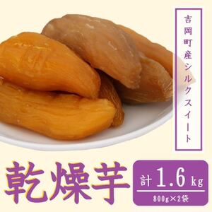 小倉の乾燥芋1.6kg(800g×2袋)【1471046】