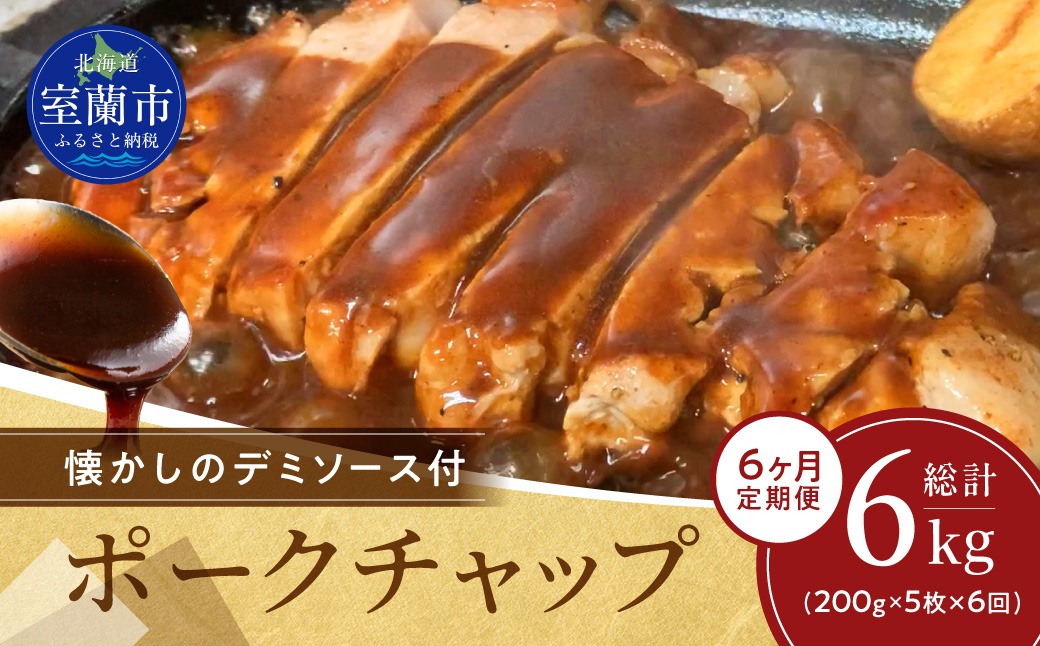 【6ヶ月定期便】カネカン竹内　ポークチャップ（懐かしの特製デミソース付）200g×5枚 MROA130