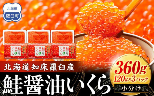 北海道知床羅臼産 さけ醤油いくら 360g(120g×3パック) 鮭卵 国産 小分け イクラ 海鮮丼ギフト 贈り物 魚介類 魚介 海産物 鮭 シャケ しゃけ 生産者 支援 応援