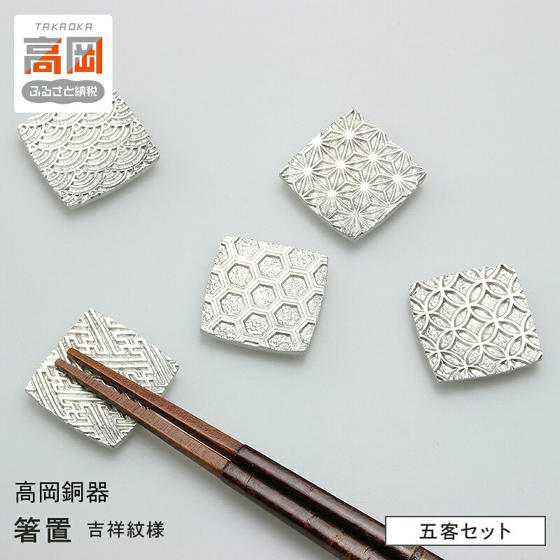 【ふるさと納税】【高岡銅器】箸置 吉祥紋様 五客セット 箸置き 食器 錫 お祝い 魔除け 厄除け 富山県 高岡 FAD-2152