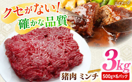 猪肉 ミンチ 3kg 雲仙いのしし / ひき肉 肉 イノシシ ジビエ いのしし ハンバーグ / 南島原市 / 株式会社髙田牧場[SDB014]