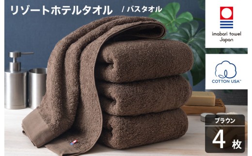 今治タオル リゾートホテルタオル バスタオル 4枚セット（ブラウン）【I004470BT4BR】