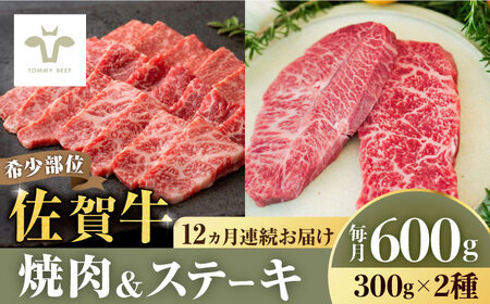 【牧場直送】【全12回定期便】佐賀牛希少部位焼肉300gと赤身ステーキ300g 計7.2kg（150g×4パック×12回） 佐賀県 / 有限会社佐賀セントラル牧場 [41ASAA040]