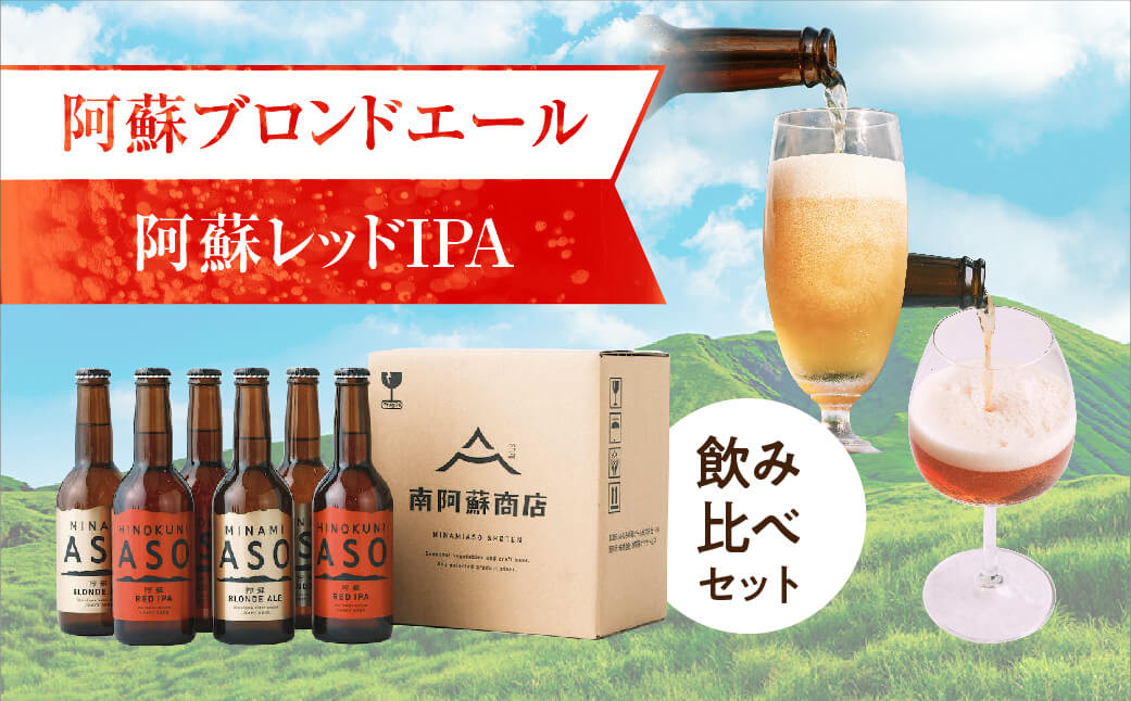 
[H064-054107]阿蘇ブロンドエール・阿蘇レッドIPA【飲み比べセット】
