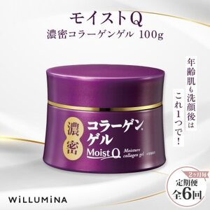 【2ヵ月毎定期便】モイストQ 濃密コラーゲンゲル 100g ウィルミナ全6回【配送不可地域：離島・沖縄県】【4053834】