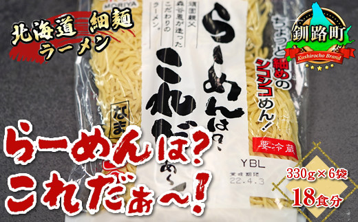 
細ちぢれ麺 18食分 330g×6袋（スープなし） | 北海道産 小麦100％ 使用 北海道 釧路で人気 ラーメン 細麺 釧路ラーメン らーめんは?これだぁ～ 森谷食品 冷蔵 ワンストップ オンライン申請 オンライン 申請
