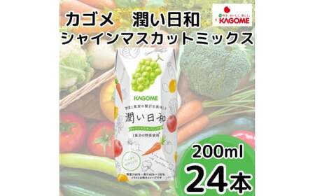【１月中旬以降発送】カゴメ　潤い日和　シャインマスカットミックス　２００ｍｌ×２４本　マスカット飲料 ぶどうマスカット飲料 贈答マスカット飲料 プレゼントマスカット飲料 人気飲料