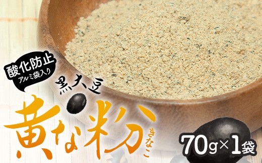 予約受付 黒大豆 黄な粉 70g 1袋 | きなこ きな粉 自家製 くろだまる 調味料 大豆
