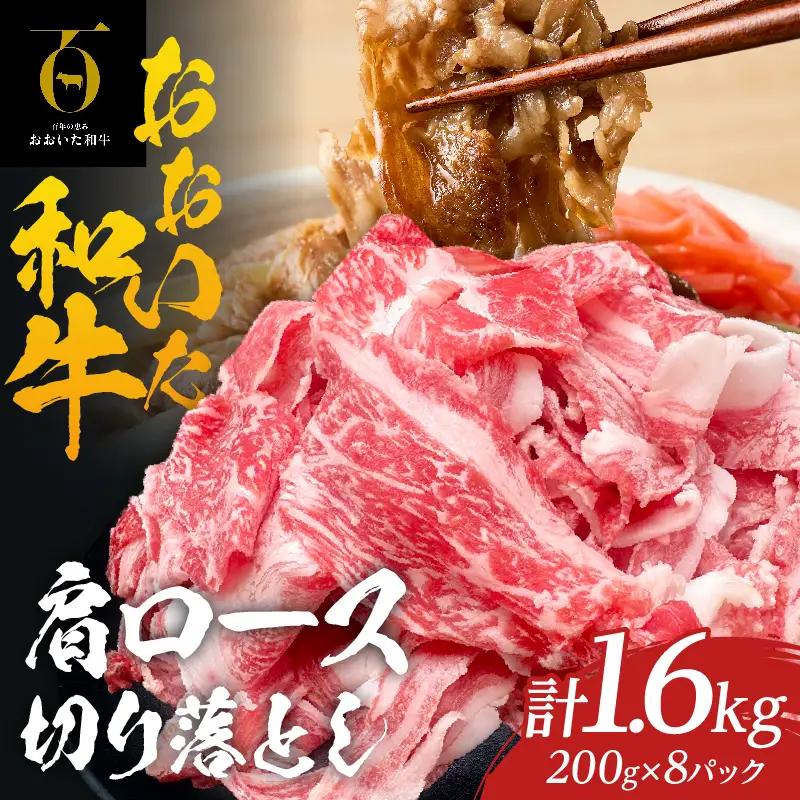 大分が誇るブランド牛！『おおいた和牛』肩ロース切り落とし1.6kg_B097-062
