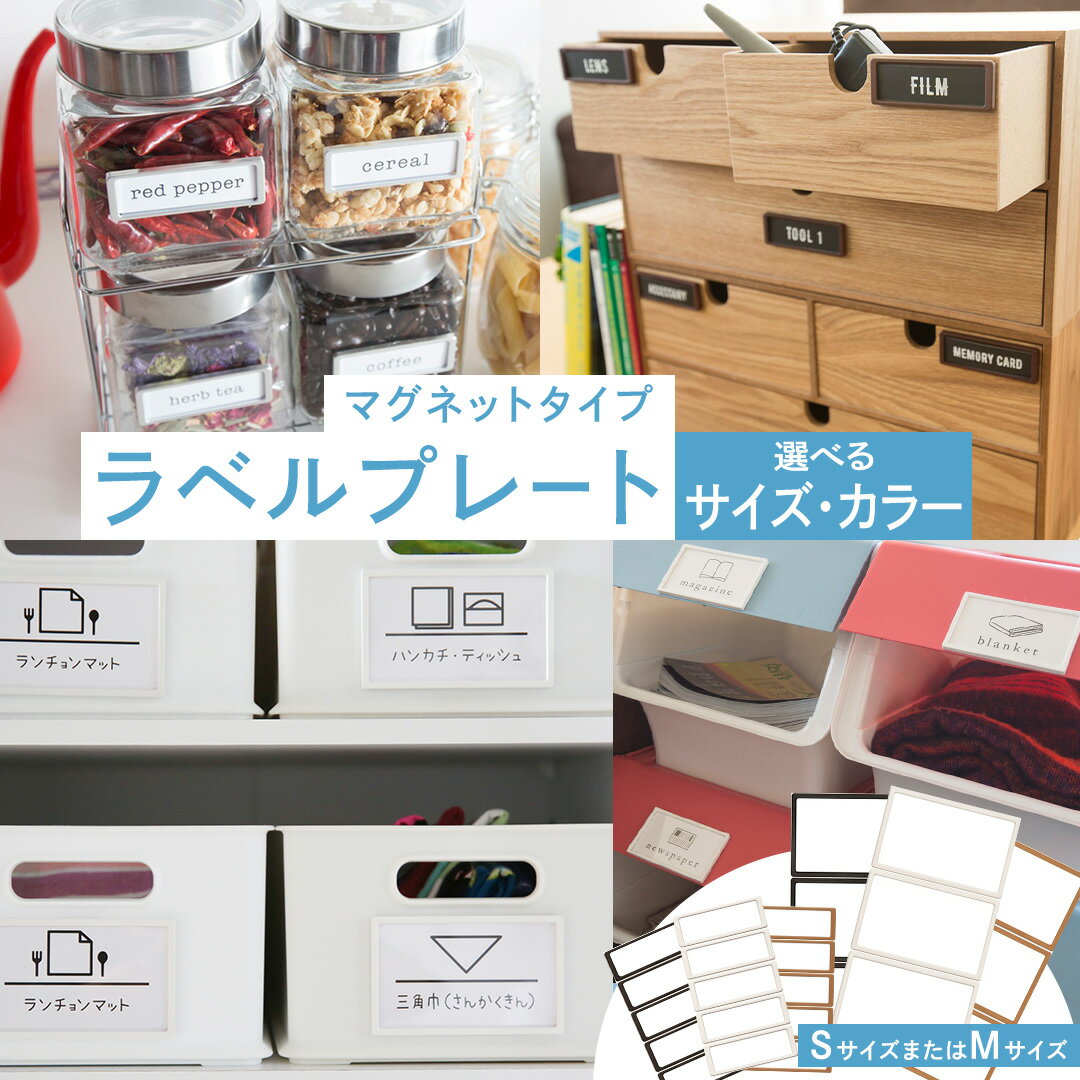【ふるさと納税】＼ サイズとカラーが選べる！ ／ 【 ラベルプレート ・ マグネットタイプ 】 整理収納 整理整頓 定位置管理 ラベリング 断捨離 スッキリ お片付け 見出し テプラ かたづけ インデックス ネームプレート カードケース インテリア
