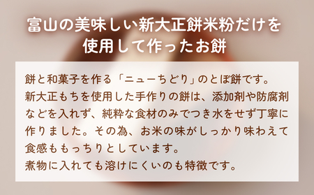 とぼ餅2種計6個詰め合わせ（黒糖、白） 富山県 氷見市 餅 モチ 冷凍 新大正もち お正月