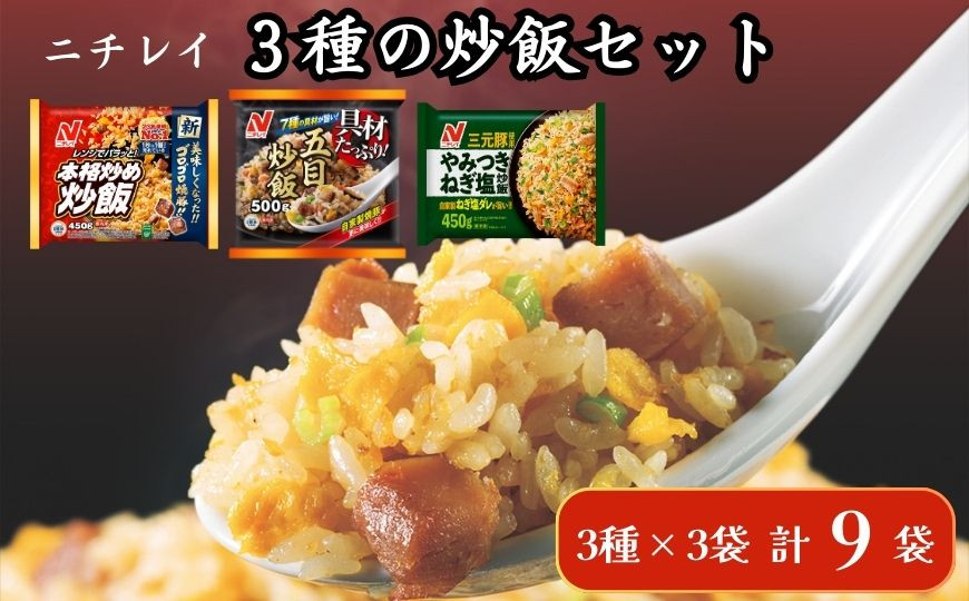 
                  ニチレイフーズ 3種の炒飯セット 3種計9袋
                