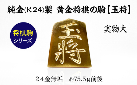 【置物】純金 ゴールド 24K 黄金将棋の駒【玉将】 ALPBK132