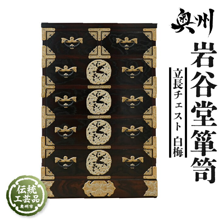 【ふるさと納税】 岩谷堂箪笥 立長チェスト 白梅 伝統工芸品 和家具 和タンス インテリア 日本製 岩手県奥州市産 [AF014]