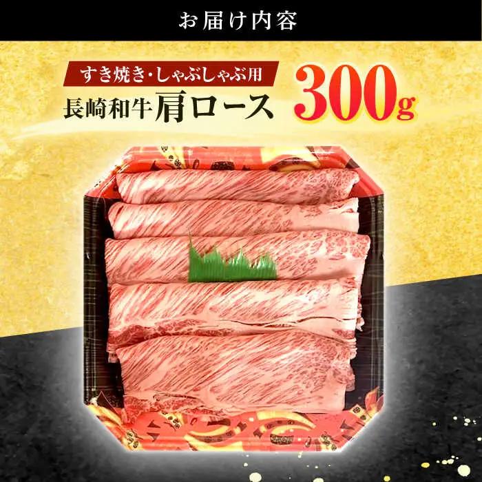 長崎和牛 肩ロース 300g すき焼き・しゃぶしゃぶ用[OCD001]