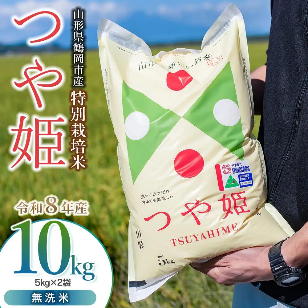 【令和8年産 新米】特別栽培米つや姫 無洗米10kg（5kg×2袋）K-874 馬町さくらファーム
