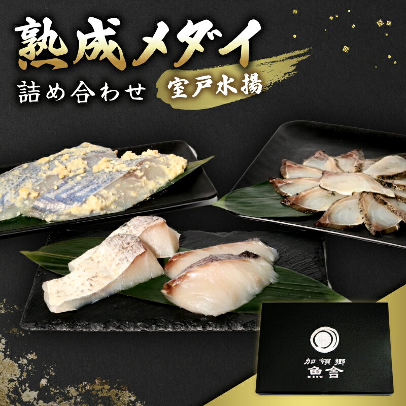 【ふるさと納税】熟成メダイ 食べ比べセット｜室戸直送 高級白身魚 詰め合わせ（刺身・西京焼き・鍋用）｜ご飯のお供 おつまみ 贅沢おかず ギフト お歳暮 贈答品 海鮮 冷凍配送 高知県室戸市