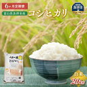 【ふるさと納税】20kg（5kg×4袋）×6ヶ月定期便 富山県うおづ産米コシヒカリ｜白米 富山米 ※北海道・沖縄・離島への配送不可