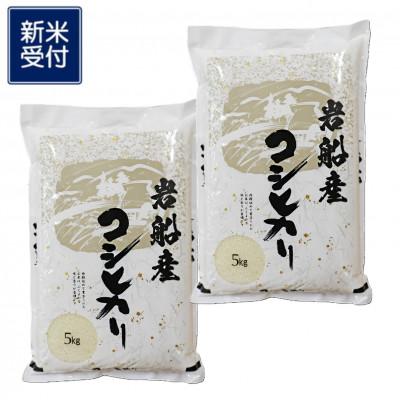 ふるさと納税 村上市 【新米受付・令和8年産米】新潟県村上市岩船産コシヒカリ10kg(5kg×2袋)精米 1102002N