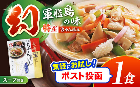 特産長崎ちゃんぽん1食(スープ付) / 長崎ちゃんぽん ちゃんぽん チャンポン 長崎チャンポン めん スープ スープ付き とんこつ 麺 長崎 / 諫早市 / 株式会社白雪食品[AHAI010]